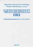 Amazon.co.jp: 日本化粧品成分表示名称事典 : 本